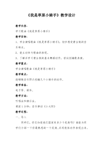 音乐【人音版】四年级上册《我是草原小骑手》教学设计1