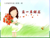 音乐【人音版】四年级上册《演唱 采一束鲜花》PPT课件2