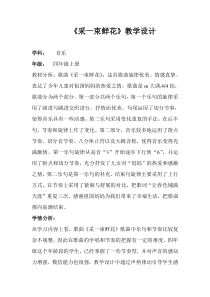 音乐【人音版】四年级上册《演唱 采一束鲜花》教学设计1
