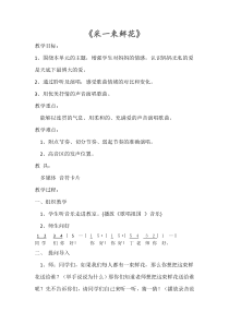音乐【人音版】四年级上册《演唱 采一束鲜花》教学设计2