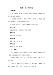 音乐【人音版】四年级上册《演唱 采一束鲜花》教学设计3