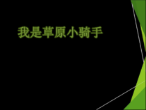 音乐【人音版】四年级上册《我是草原小骑手》PPT课件(2