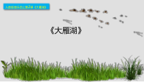 音乐【人音版】四年级上册《演唱 大雁湖》PPT课件1