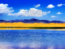 音乐【人音版】四年级上册《演唱 大雁湖》PPT课件2