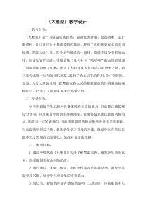 音乐【人音版】四年级上册《演唱 大雁湖》教学设计3