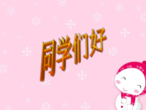 音乐【人音版】四年级上册《演唱 荡秋千》PPT课件2
