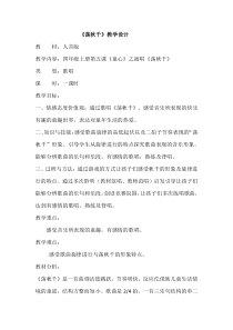 音乐【人音版】四年级上册《演唱 荡秋千》教学设计1