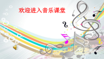 音乐【人音版】四年级上册《演唱 荡秋千》PPT课件1