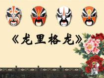 音乐【人音版】四年级上册《演唱 龙里格龙》PPT课件2