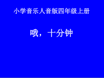 音乐【人音版】四年级上册《演唱 哦，十分钟》PPT课件2