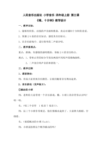 音乐【人音版】四年级上册《演唱 哦，十分钟》教学设计1