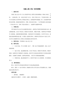 音乐【人音版】四年级上册《演唱 童心是小鸟》教学设计1