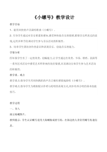 音乐【人音版】四年级上册《演唱 小螺号》教学设计4