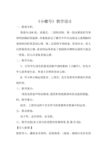 音乐【人音版】四年级上册《演唱 小螺号》教学设计5