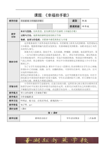 音乐【人音版】四年级上册《演唱 幸福拍手歌》教学设计1
