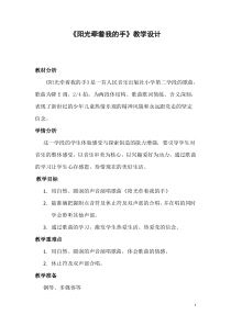 音乐【人音版】四年级上册《演唱 阳光牵着我的手》教学设计1