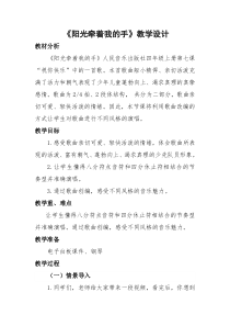 音乐【人音版】四年级上册《演唱 阳光牵着我的手》教学设计2