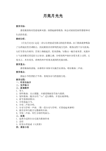 音乐【人音版】四年级上册《演唱 月亮月光光》教学设计2
