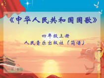 音乐【人音版】四年级上册《演唱 中华人民共和国国歌》PPT课件1