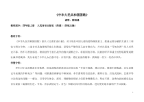 音乐【人音版】四年级上册《演唱 中华人民共和国国歌》教学设计1
