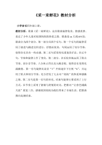 音乐【人音版】四年级上册《演唱 采一束鲜花》教材分析6