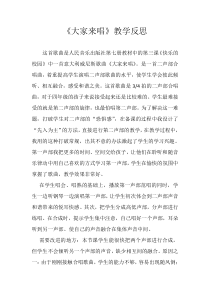 音乐【人音版】四年级上册《演唱 大家来唱》教学反思2