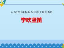 音乐【人音版】四年级上册《演奏 学吹竖笛》PPT课件1