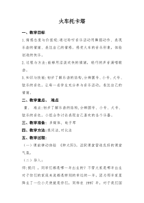 音乐【人音版】四年级下册《聆听 火车托卡塔》教学设计1