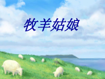 音乐【人音版】四年级下册《聆听 牧羊姑娘》PPT课件1