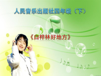 音乐【人音版】四年级下册《编创与活动》PPT课件3