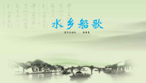 音乐【人音版】四年级下册《聆听 水乡船歌》PPT课件3