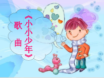 音乐【人音版】四年级下册《聆听 小小少年》PPT课件3