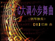 音乐【人音版】四年级下册《聆听 小步舞曲》PPT课件4