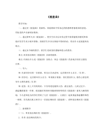 音乐【人音版】四年级下册《聆听 摇篮曲（勃拉姆斯曲）》教学设计1