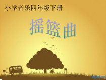 音乐【人音版】四年级下册《聆听 摇篮曲（勃拉姆斯曲）》PPT课件1