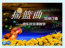 音乐【人音版】四年级下册《聆听 摇篮曲（贺绿汀曲）》PPT课件3