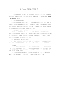 中图版地理八年级下册《第一节 亚洲的自然环境》教学反思