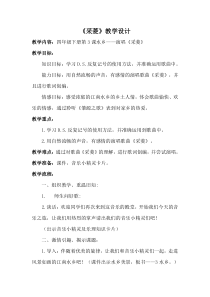 音乐【人音版】四年级下册《演唱 采菱》教学设计1