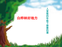 音乐【人音版】四年级下册《演唱 白桦林好地方》PPT课件3