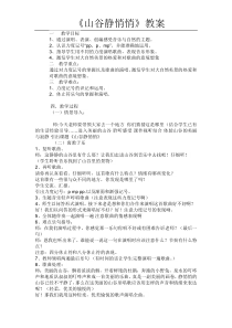 音乐【人音版】四年级下册《演唱 山谷静悄悄》教学设计1