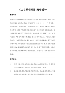 音乐【人音版】四年级下册《演唱 山谷静悄悄》教学设计3