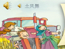 音乐【人音版】四年级下册《演唱 土风舞》PPT课件2