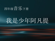 音乐【人音版】四年级下册《演唱 我是少年阿凡提》PPT课件3