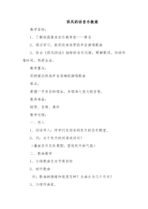 音乐【人音版】四年级下册《演唱 西风的话》教学设计2