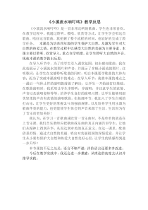 音乐【人音版】四年级下册《演唱 小溪流水响叮咚》教学反思(1