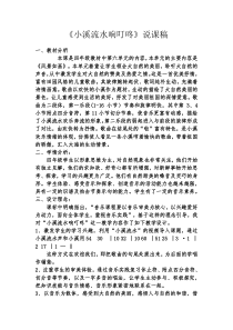 音乐【人音版】四年级下册《演唱 小溪流水响叮咚》说课稿(2