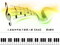 音乐【人音版】四年级下册《演唱 小纸船的梦》PPT课件1