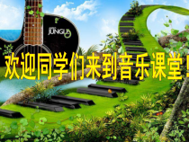音乐【人音版】四年级下册《演唱 小溪流水响叮咚》PPT课件(1