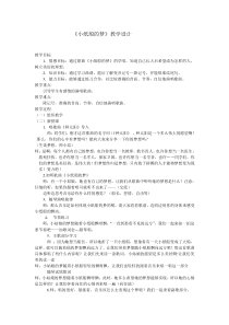 音乐【人音版】四年级下册《演唱 小纸船的梦》教学设计1