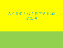 音乐【人音版】四年级下册《演唱 摇篮曲（张友珊词 汪玲 杨存德曲）》PPT课件2